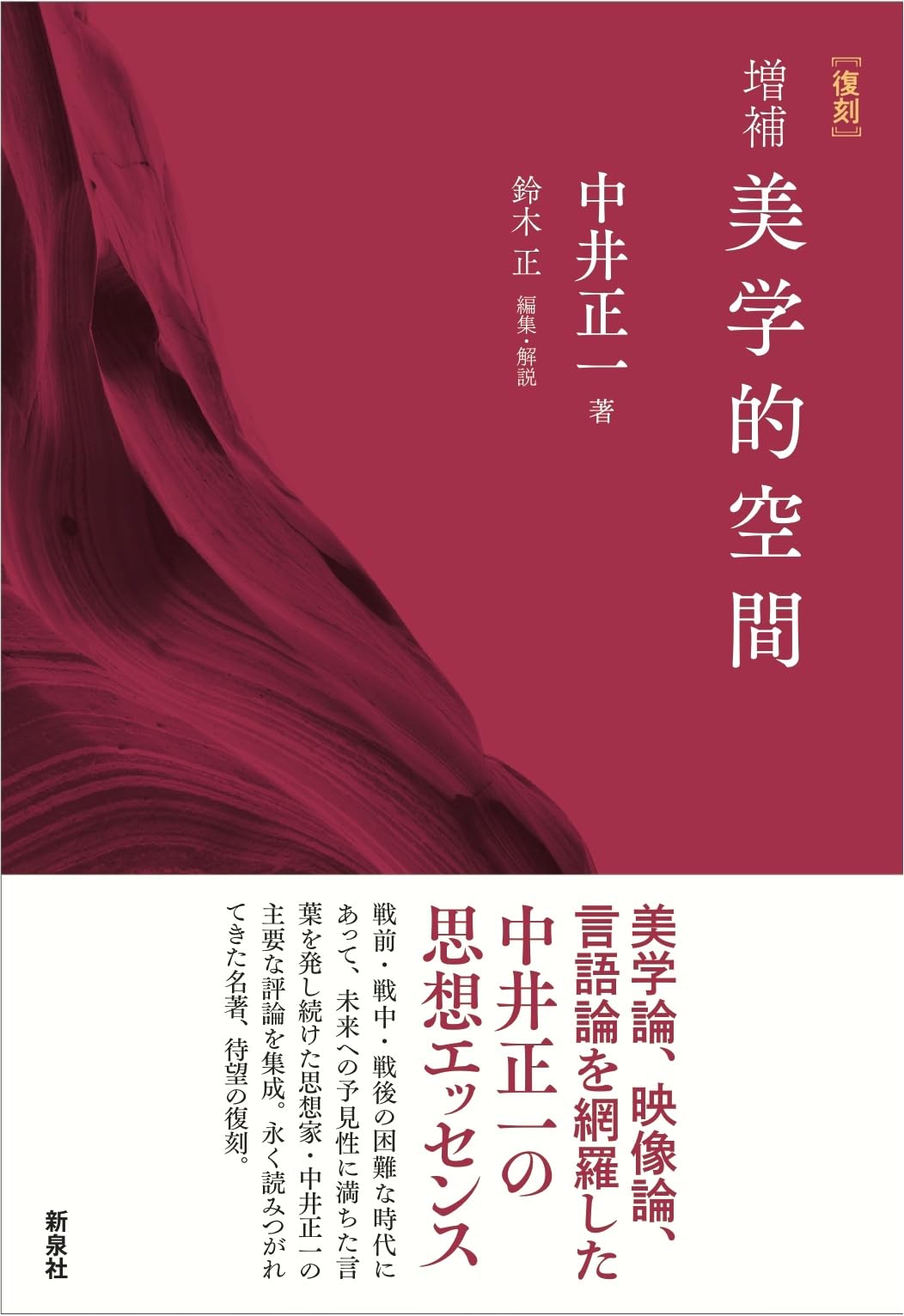 増補 美学的空間 | 中井 正一, 鈴木 正 |本 | 通販 | Amazon